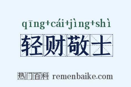 轻财敬士是什么意思的图片